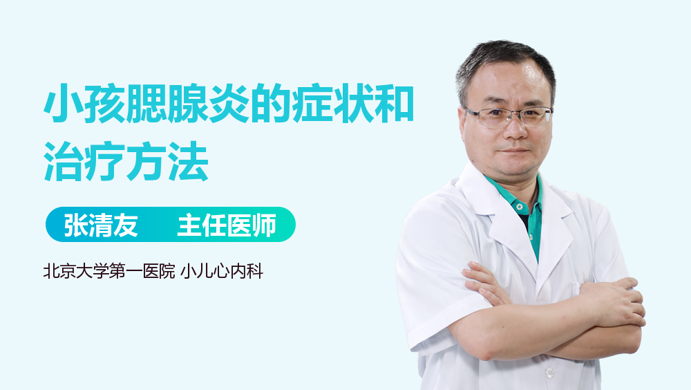 小孩腮腺炎的症状和治疗方法