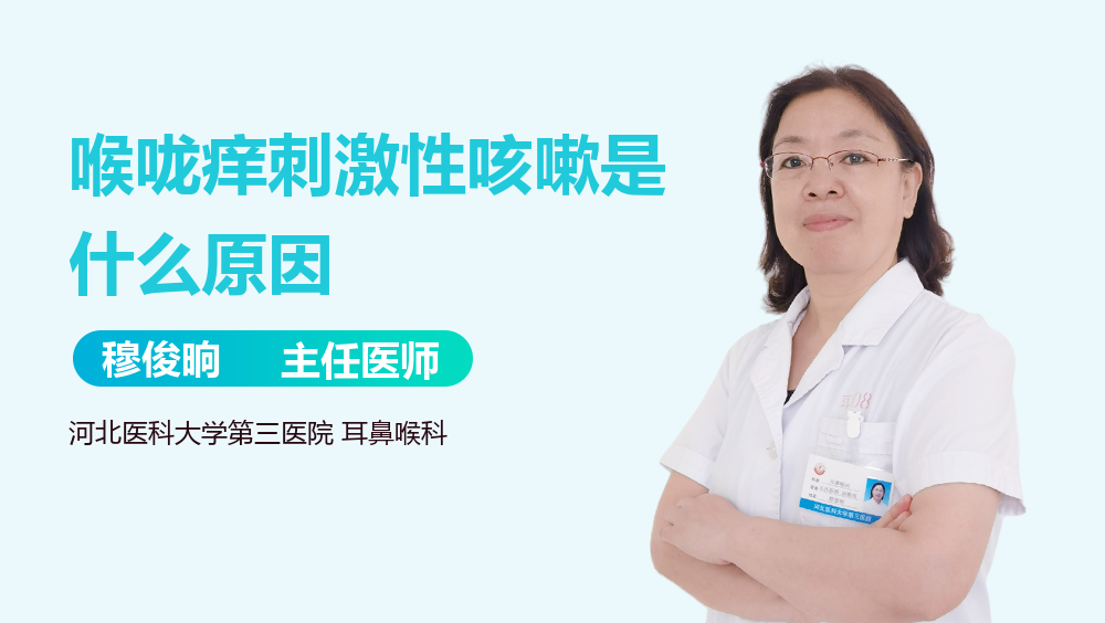 喉咙痒刺激性咳嗽是什么原因