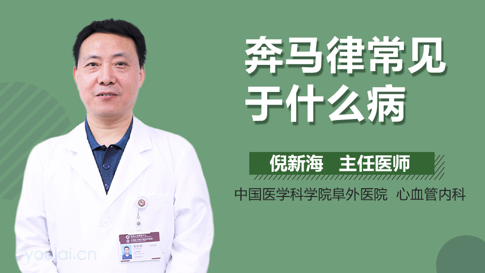 奔马律常见于什么病