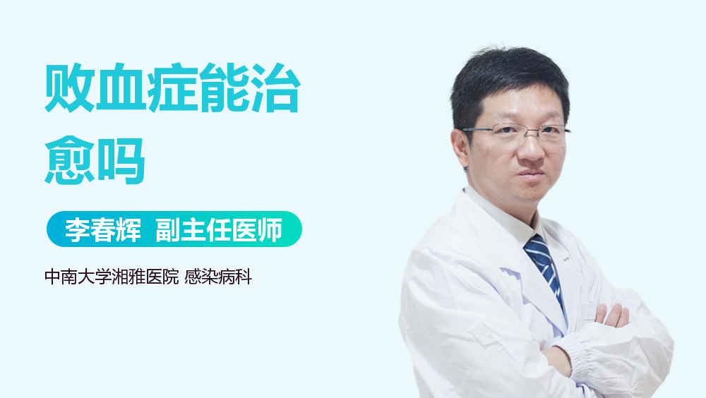 败血症能治愈吗