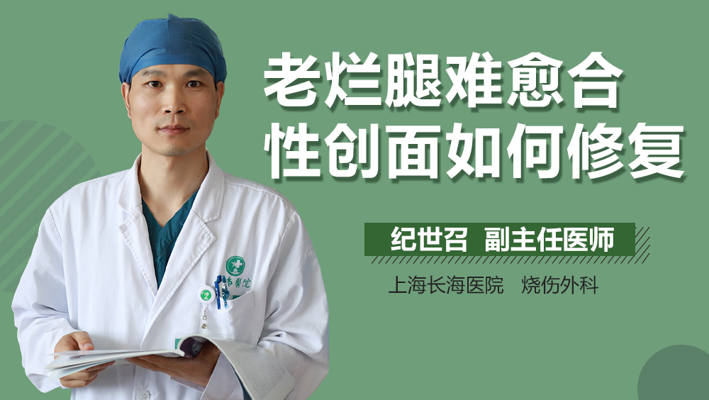 老烂腿难愈合性创面如何修复