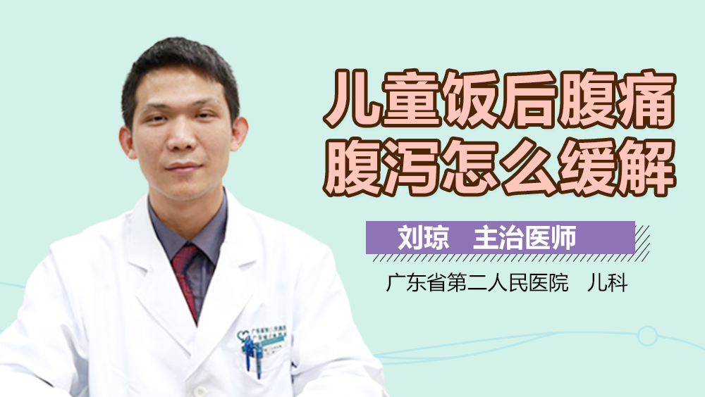 儿童饭后腹痛腹泻怎么缓解