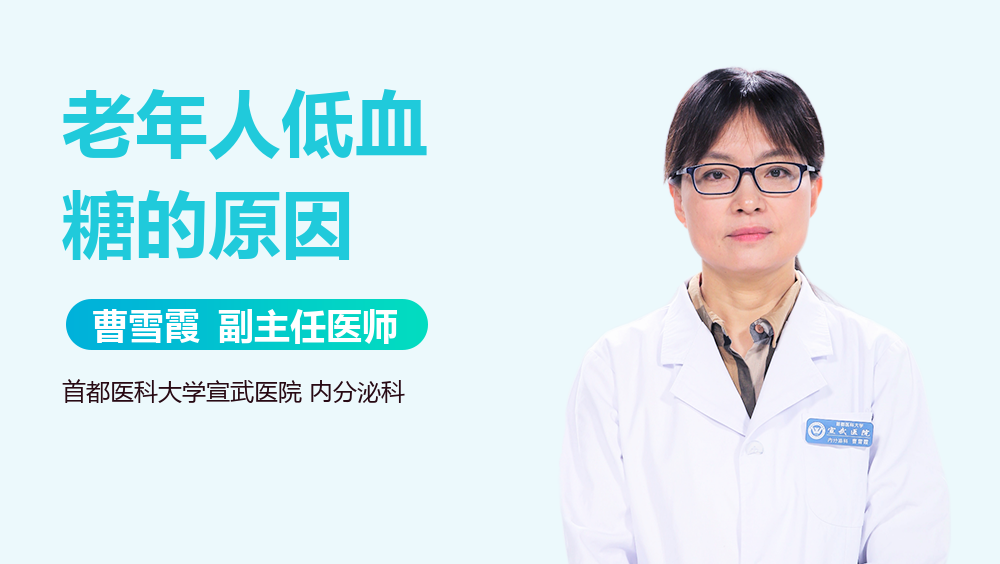 老年人低血糖的原因