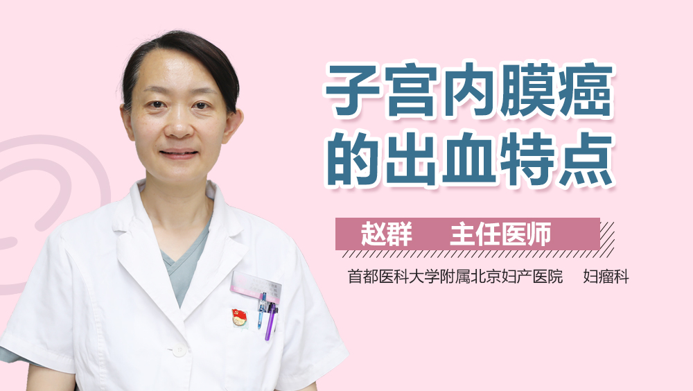 子宫内膜癌的出血特点