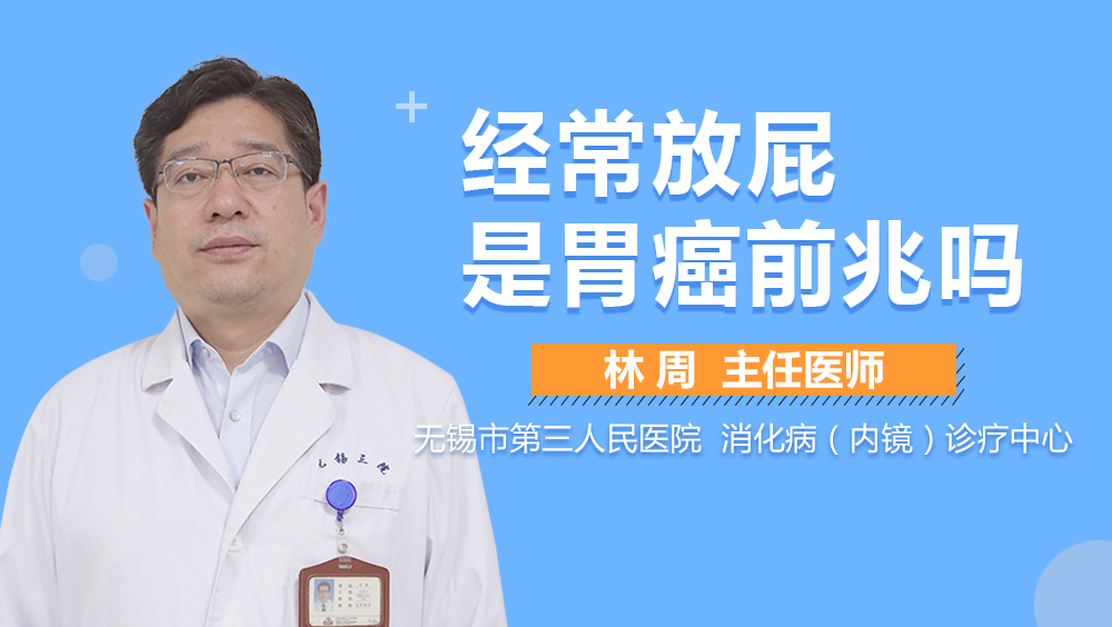 经常放屁是胃癌前兆吗