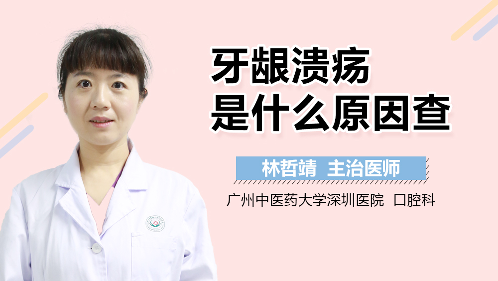 牙龈溃疡是什么原因
