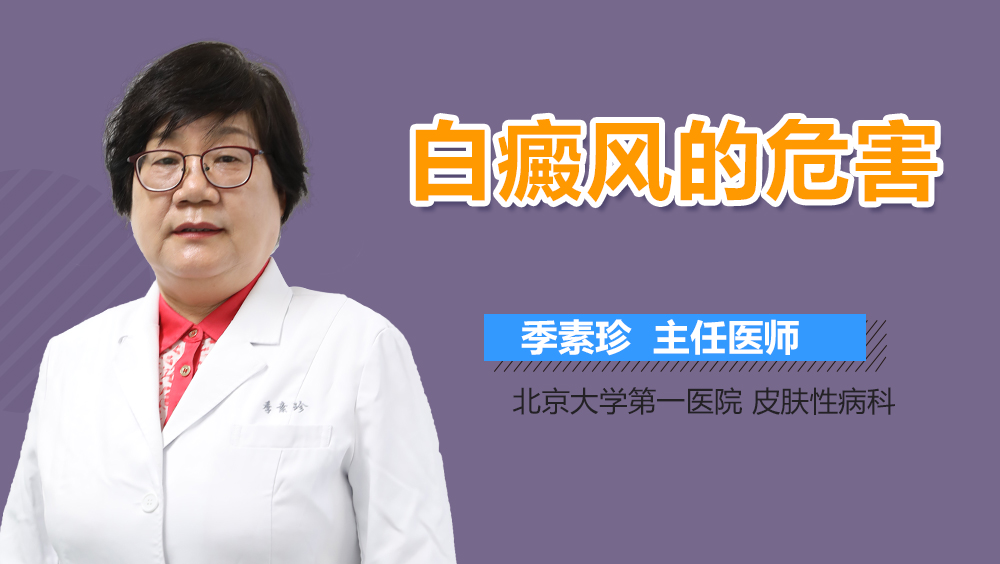 白癜风的危害