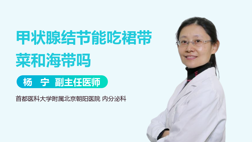 甲状腺结节能吃裙带菜和海带吗