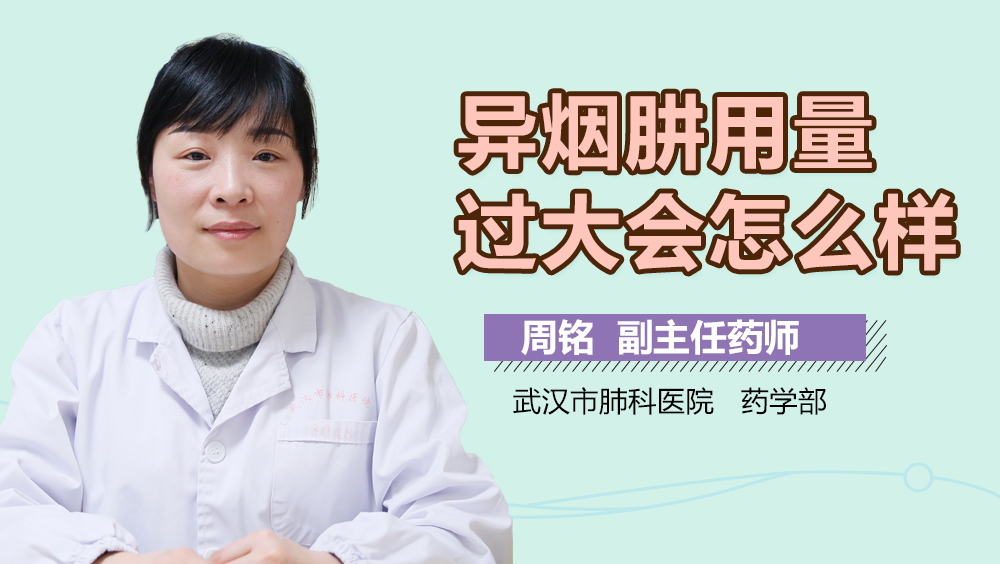 异烟肼用量过大会怎么样