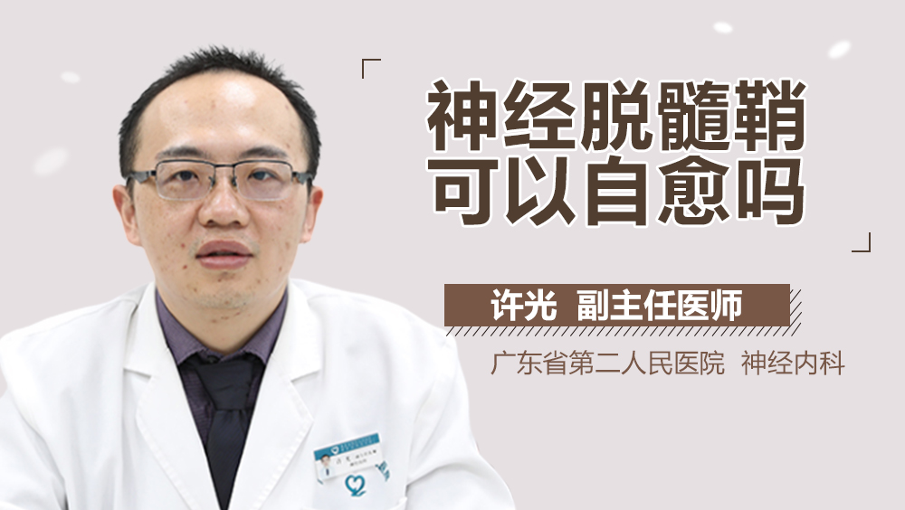 神经脱髓鞘可以自愈吗