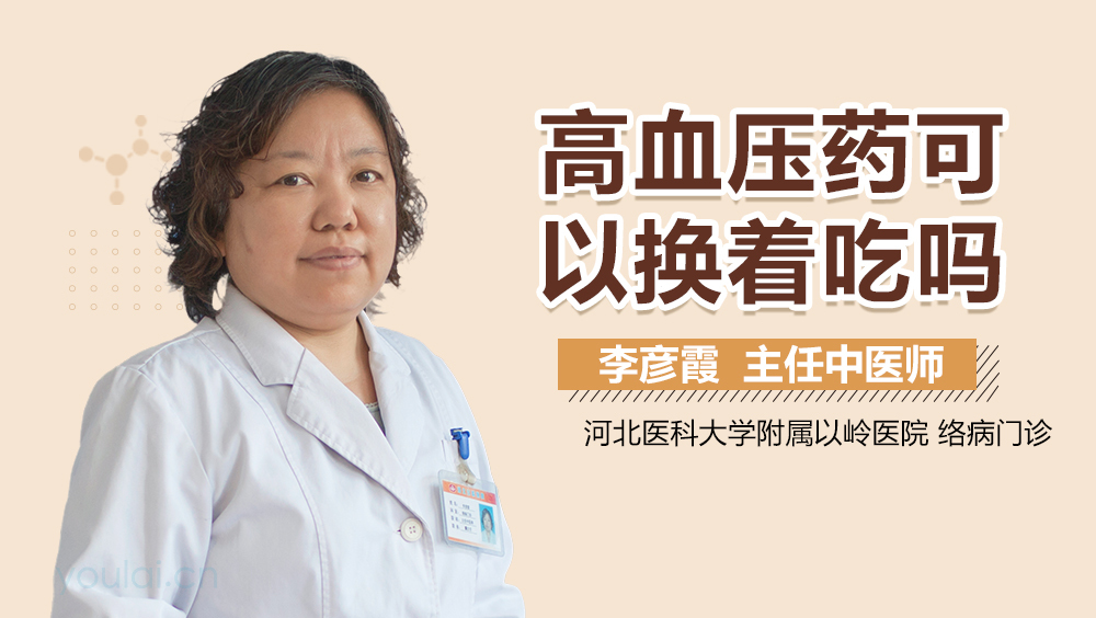 高血压药可以换着吃吗