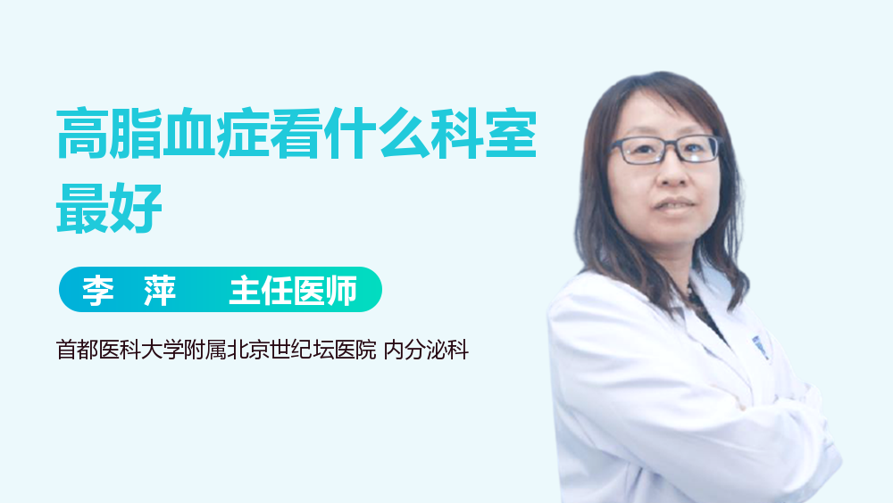 高脂血症看什么科室最好