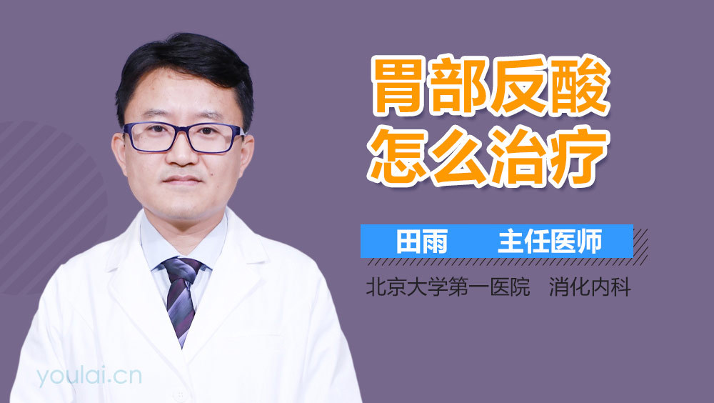 胃部反酸怎么治疗