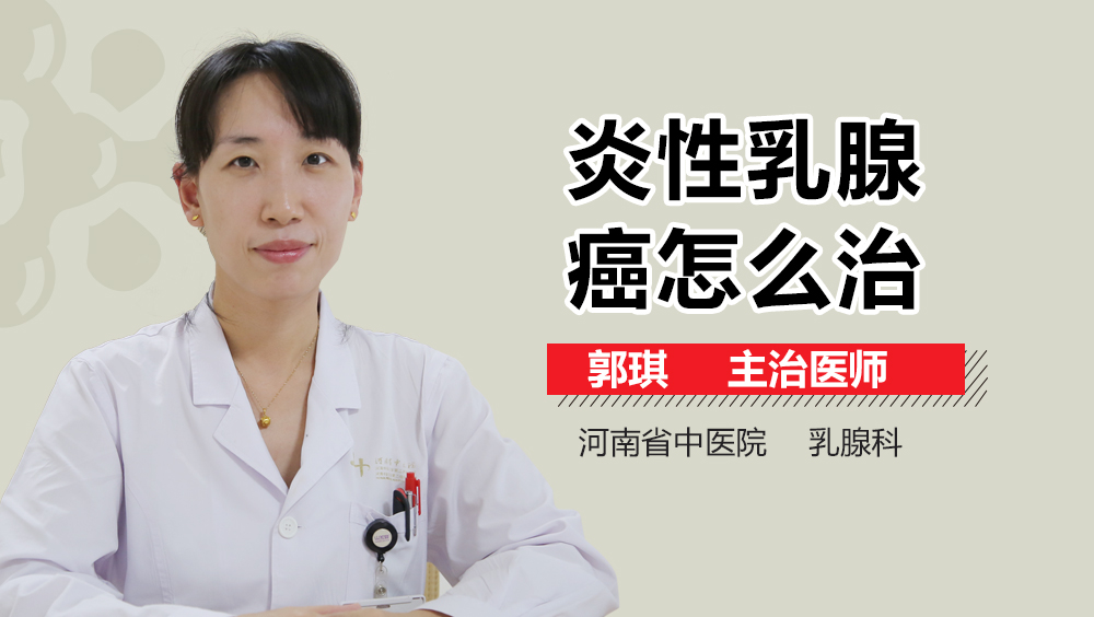 炎性乳腺癌怎么治