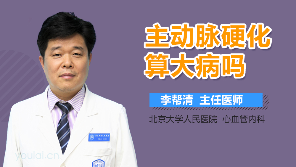 主动脉硬化算大病吗