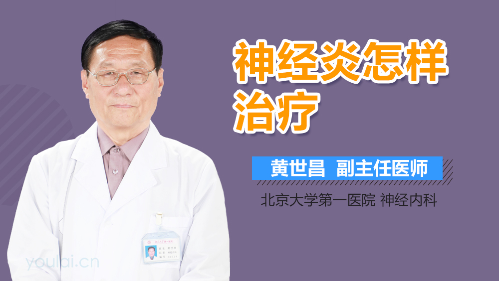 神经炎怎样治疗