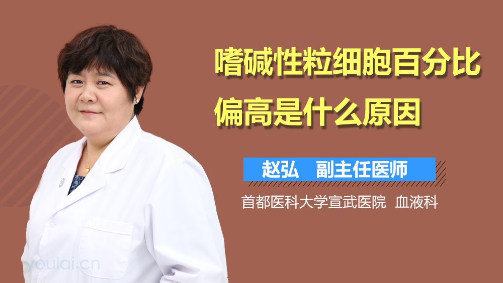 嗜碱性粒细胞百分比偏高是什么原因