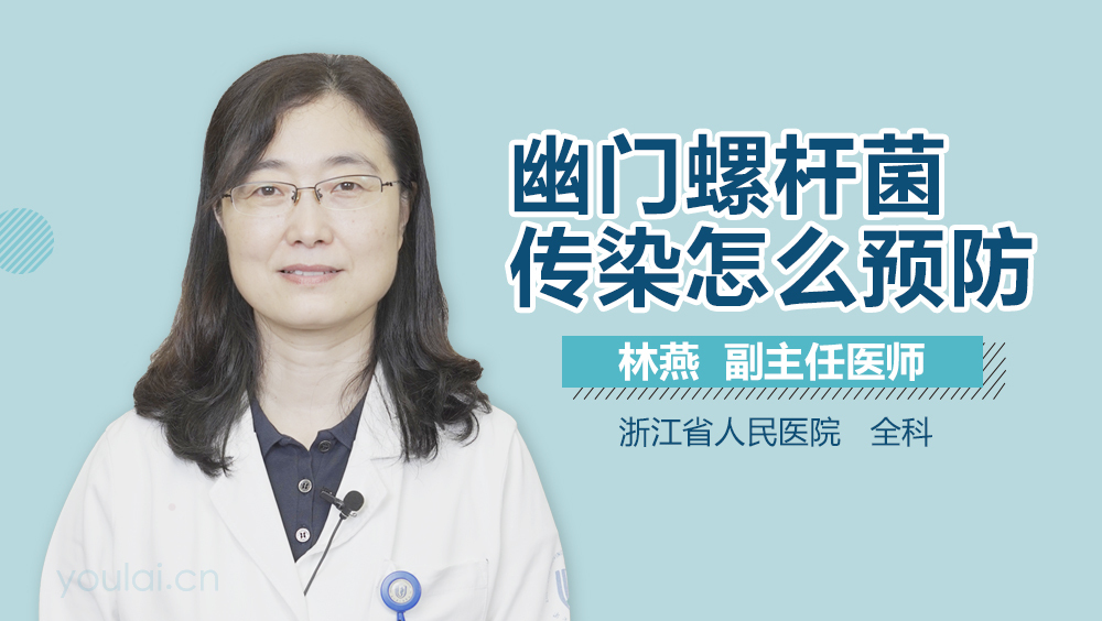 幽门螺杆菌传染怎么预防