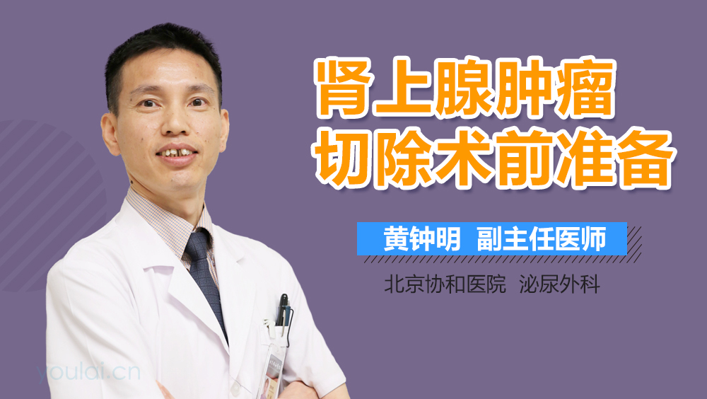 肾上腺肿瘤切除术前准备