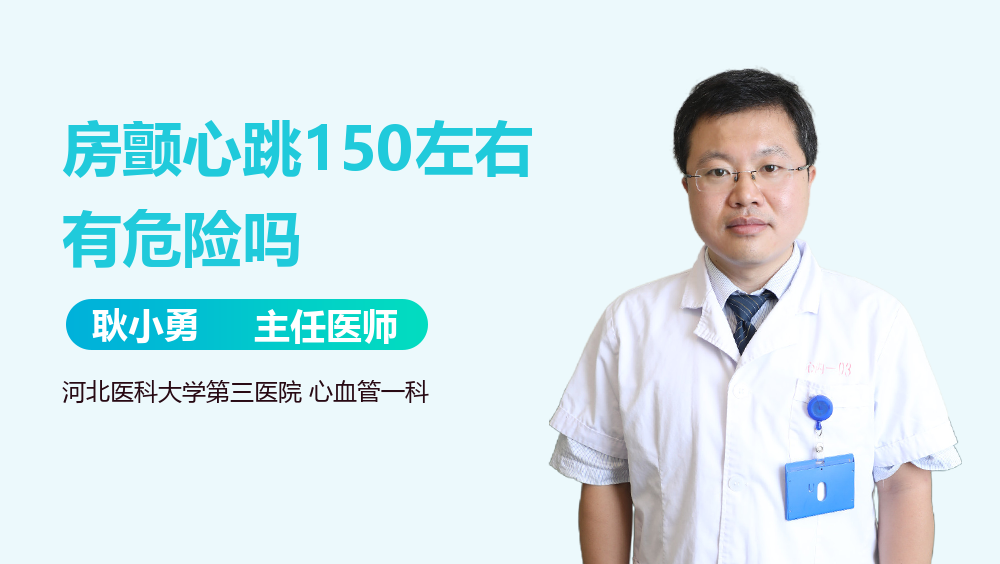 房颤心跳150左右有危险吗