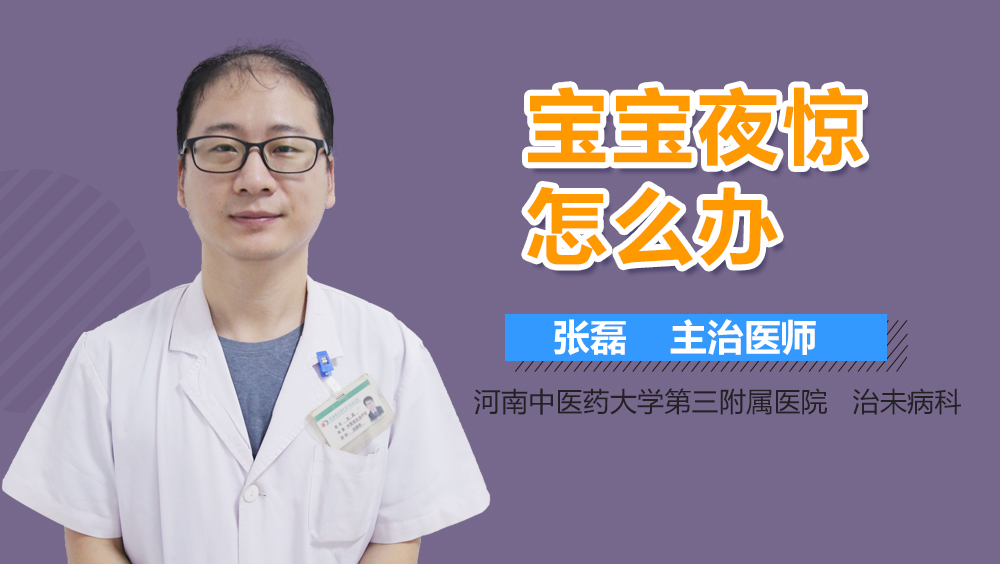 宝宝夜惊怎么办