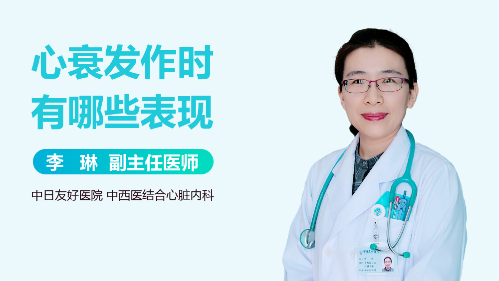 心衰发作时有哪些表现