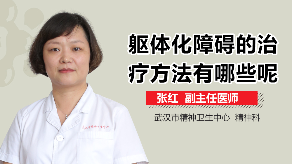 躯体化障碍的治疗方法有哪些呢