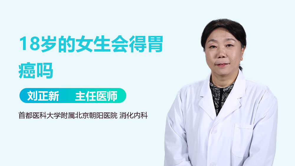 18岁的女生会得胃癌吗