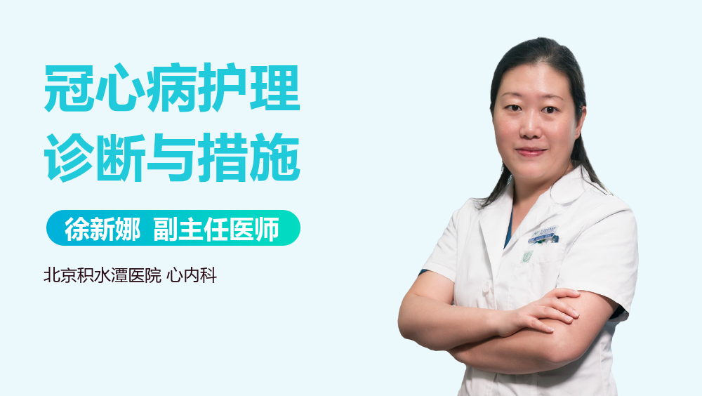 冠心病护理诊断与措施