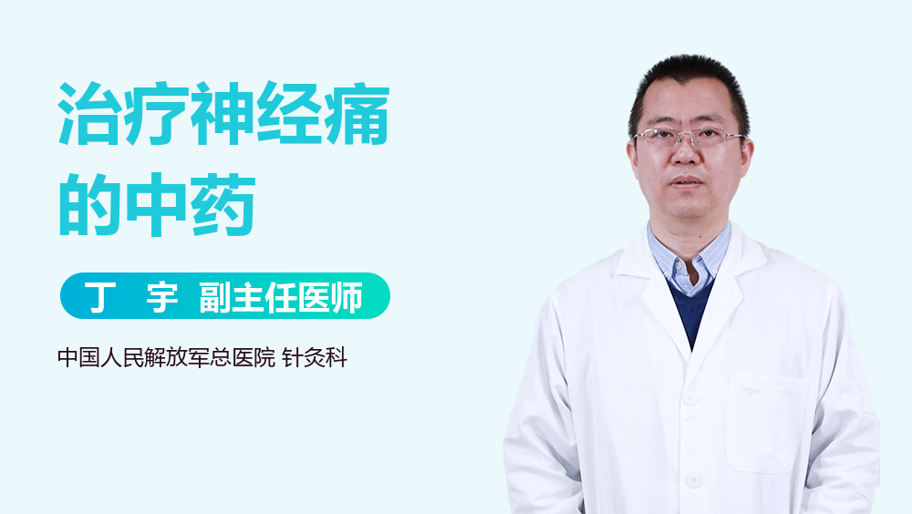 治疗神经痛的中药