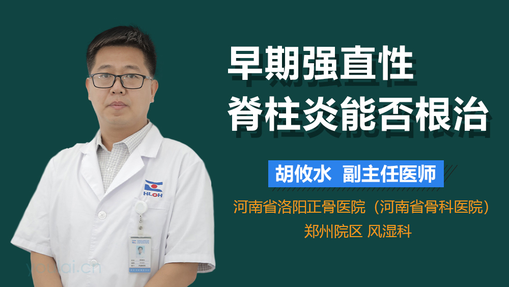 早期强直性脊柱炎能否根治