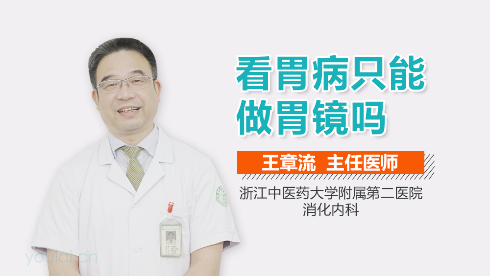 看胃病只能做胃镜吗