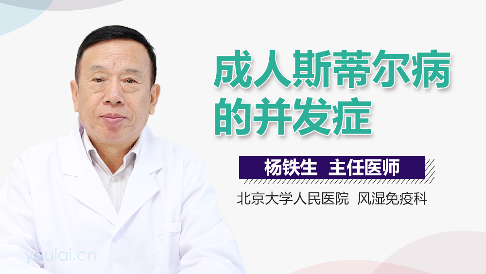 成人斯蒂尔病的并发症