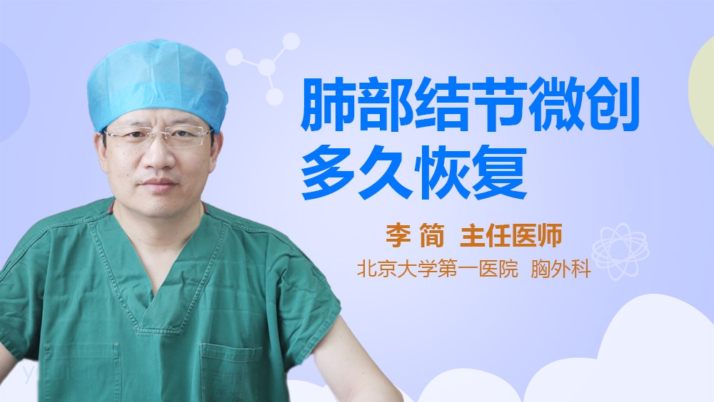 肺部结节微创多久恢复