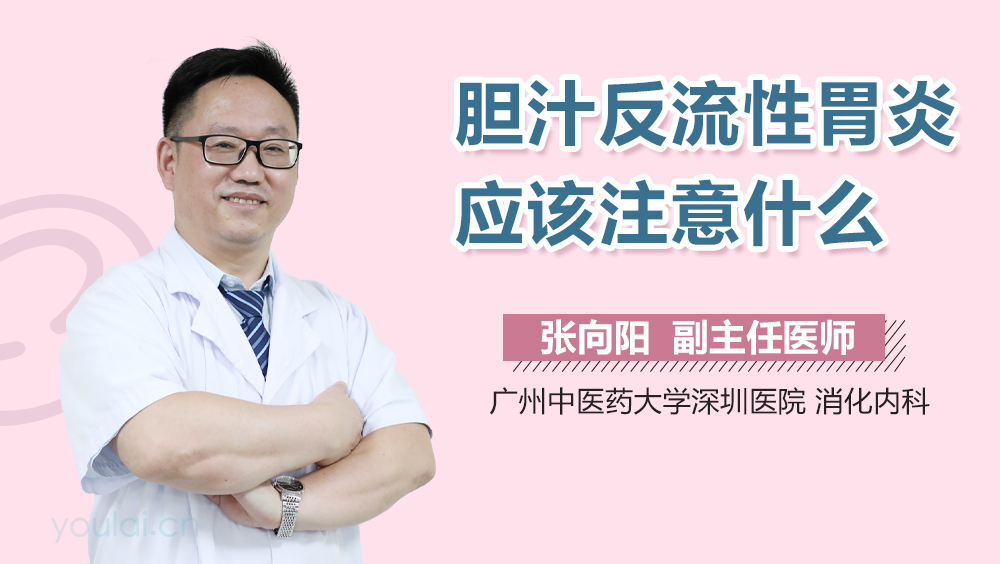 胆汁反流性胃炎应该注意什么