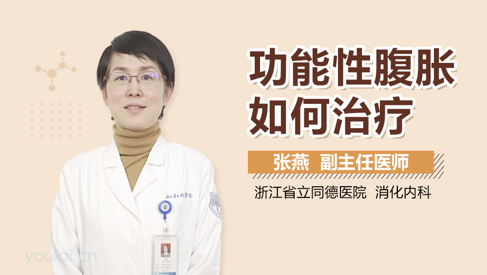 功能性腹胀如何治疗