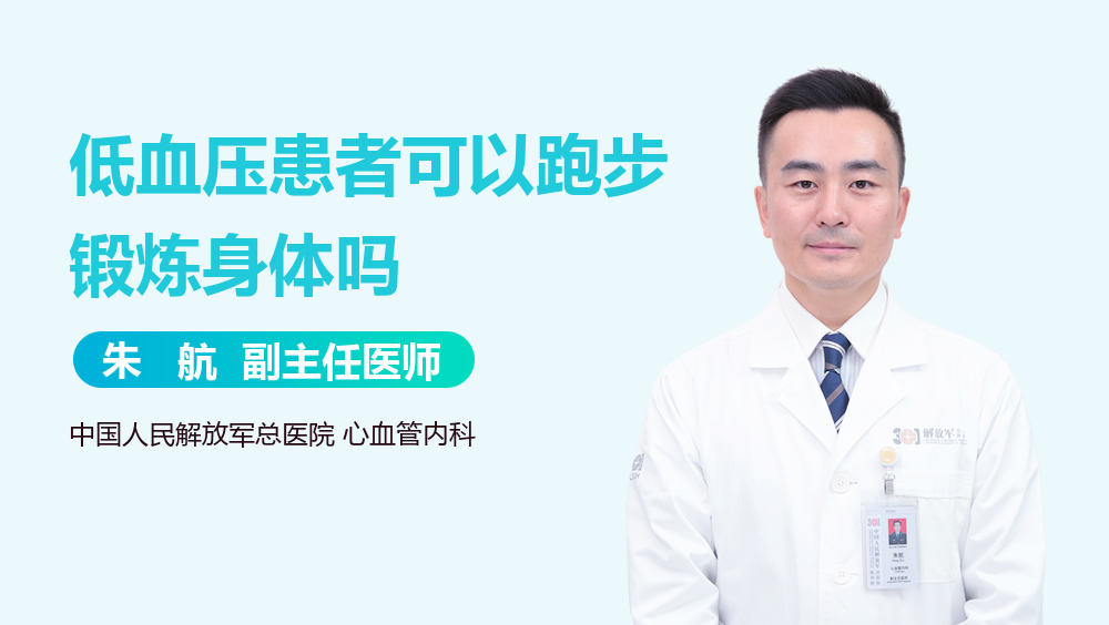 低血压患者可以跑步锻炼身体吗