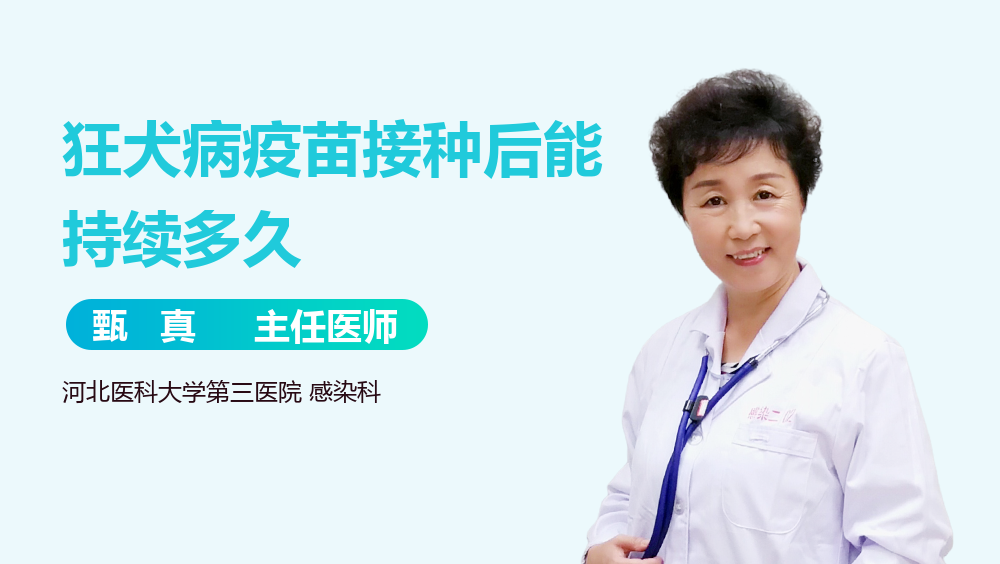 狂犬病疫苗接种后能持续多久