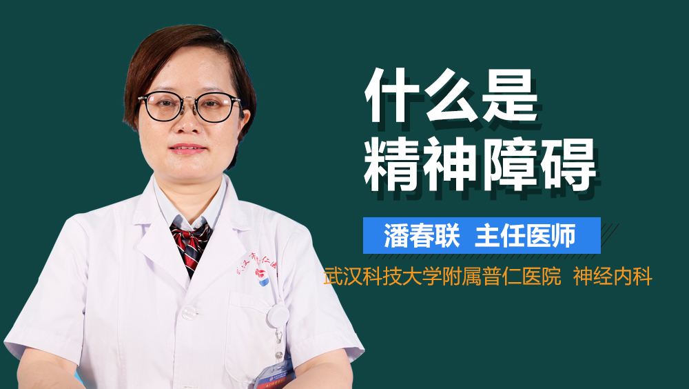 什么是精神障碍