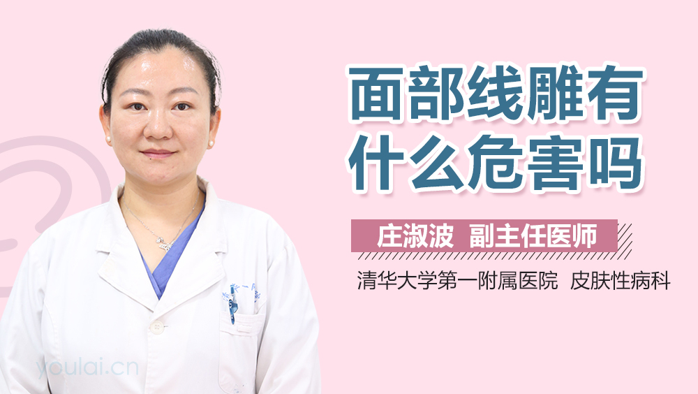 面部线雕有什么危害吗