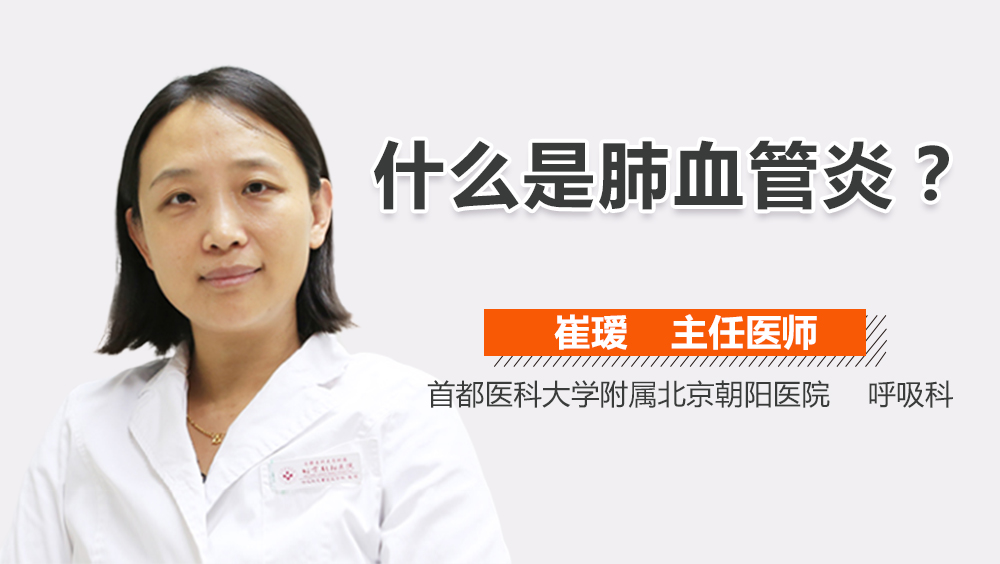 什么是肺血管炎