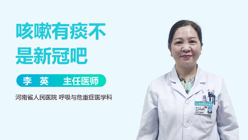 咳嗽有痰不是新冠吧