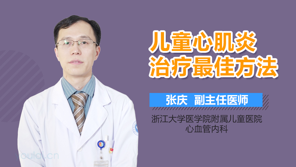 儿童心肌炎治疗最佳方法