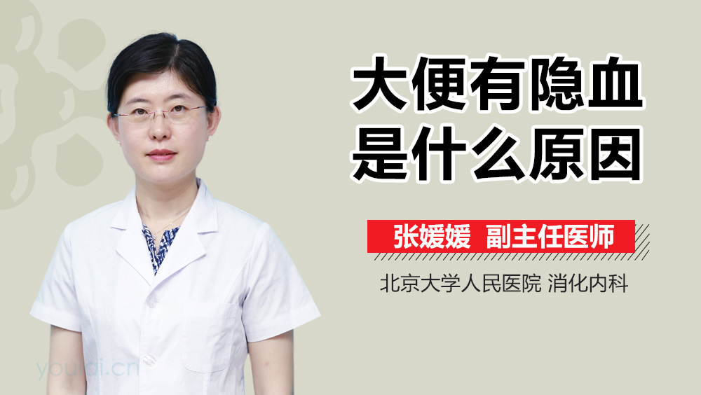 大便有隐血是什么原因