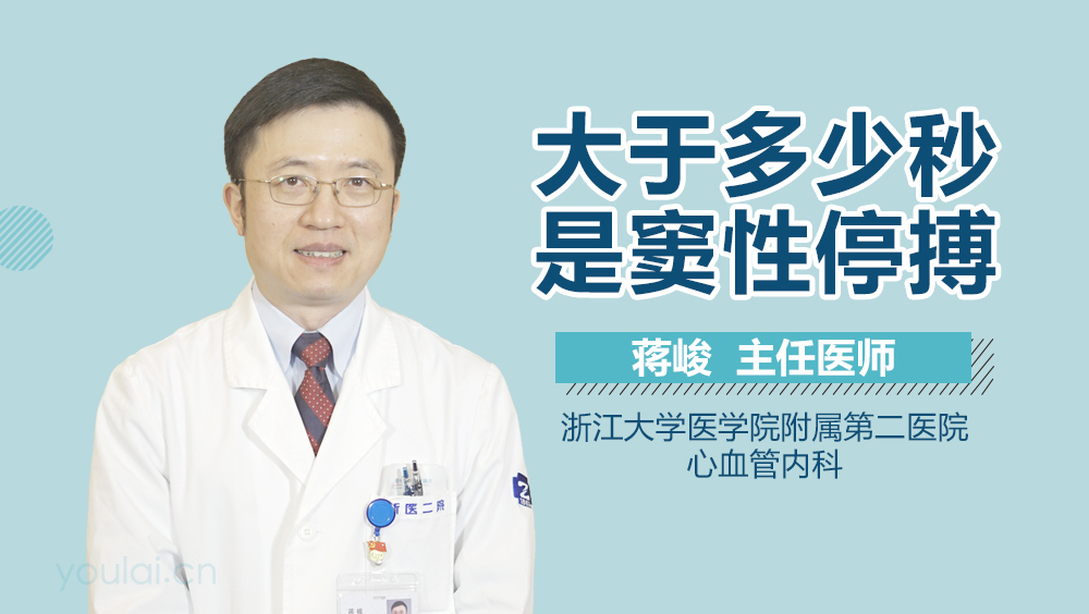 大于多少秒是窦性停搏