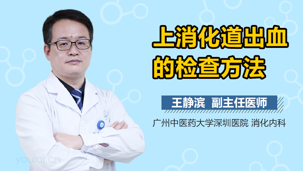 上消化道出血的检查方法
