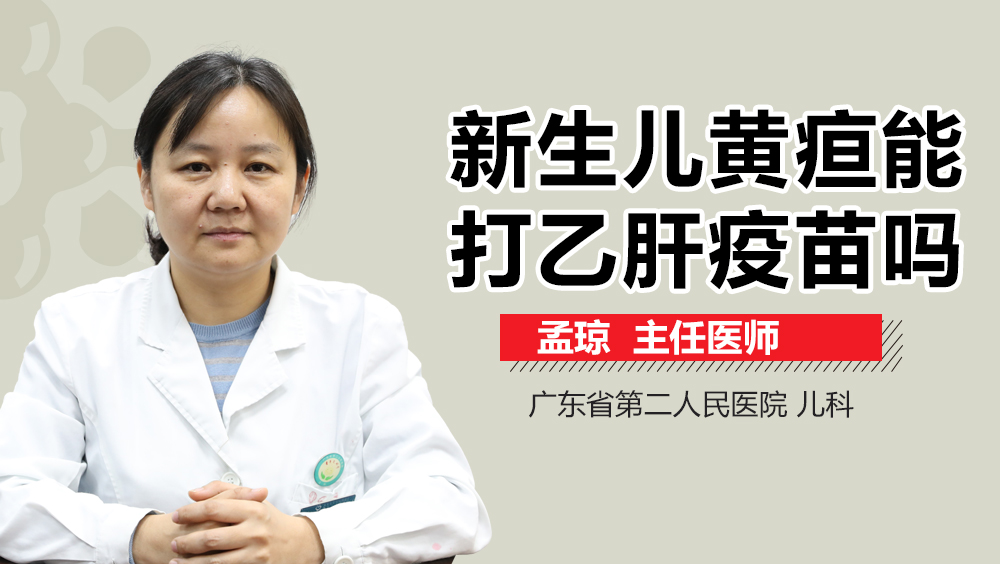 新生儿黄疸能打乙肝疫苗吗