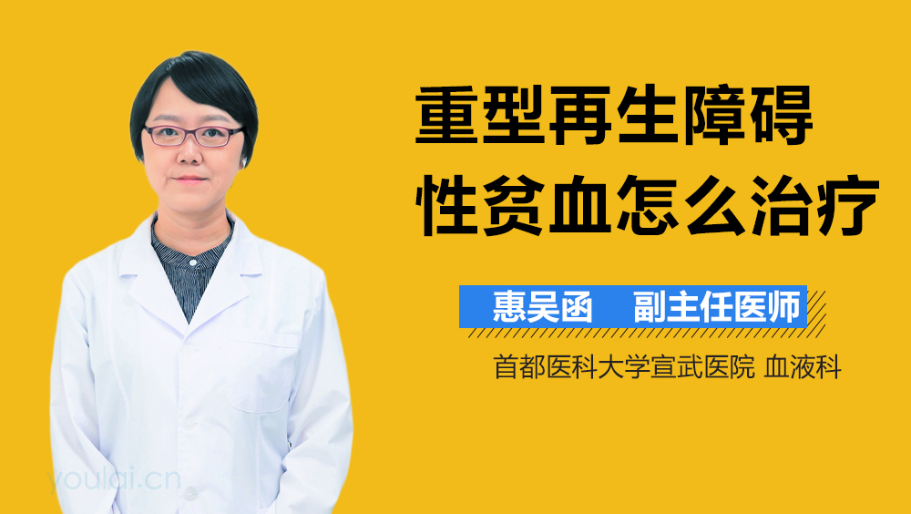 重型再生障碍性贫血怎么治疗