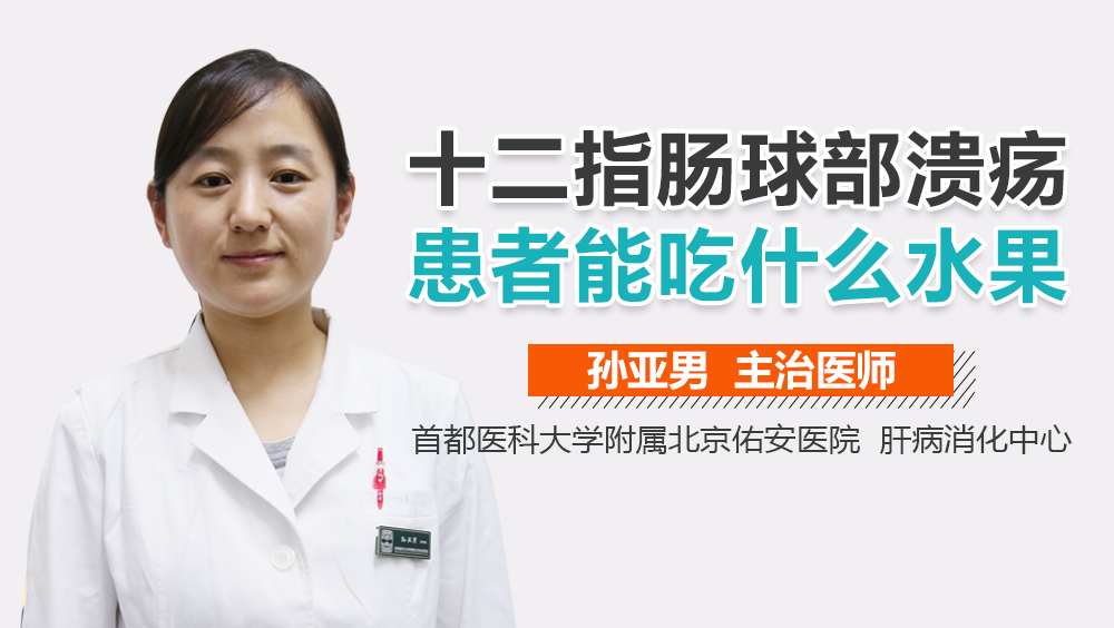 十二指肠球部溃疡患者能吃什么水果