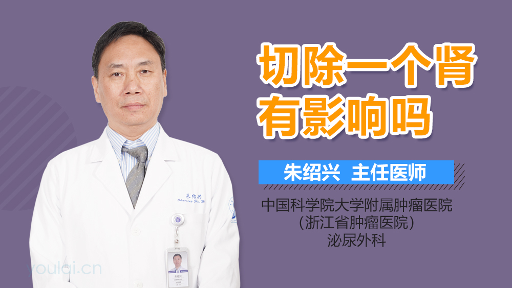 切除一个肾有影响吗